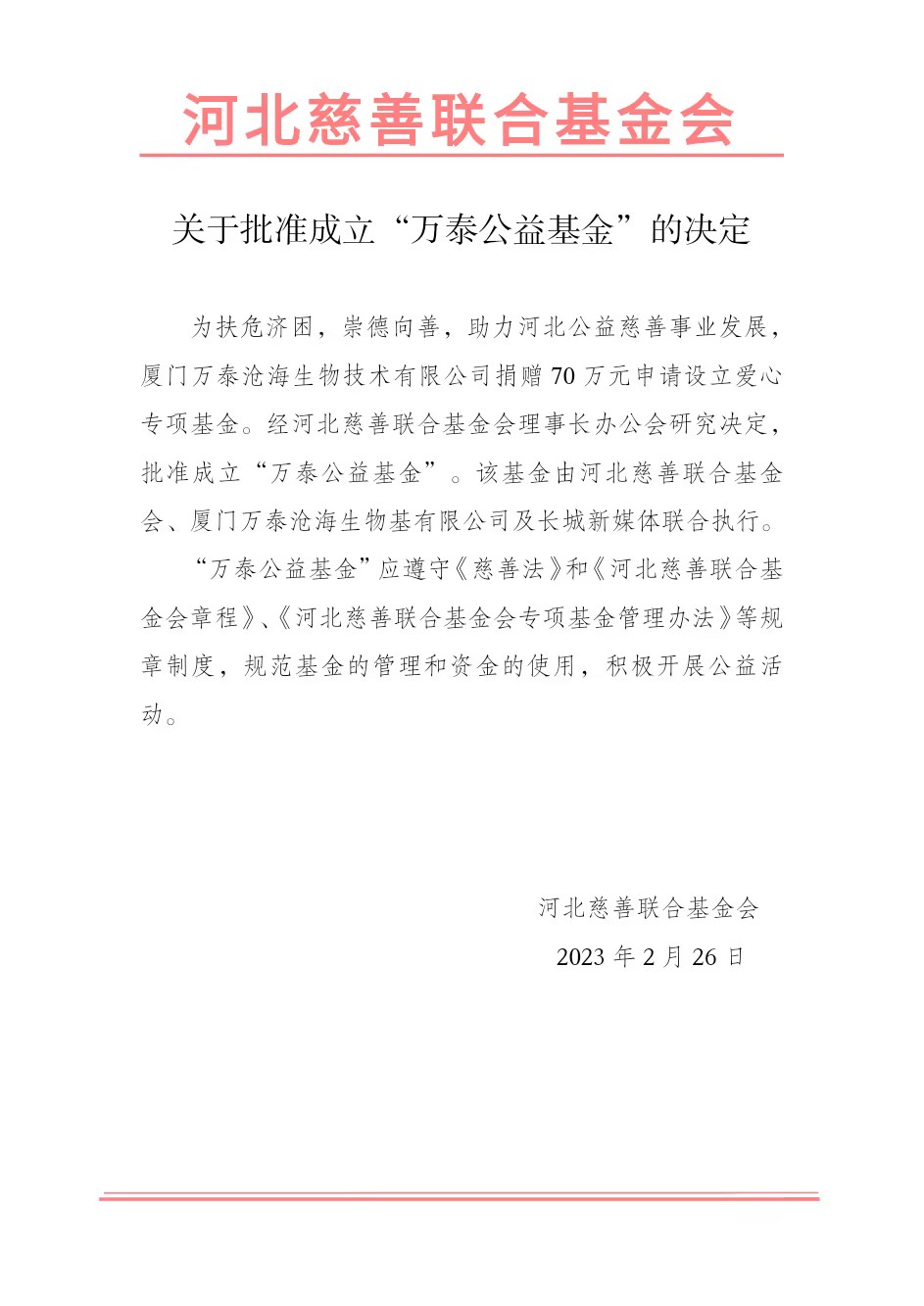 关于批准成立“万泰公益基金”的决定(1)_doc_1708310779181_0.jpg
