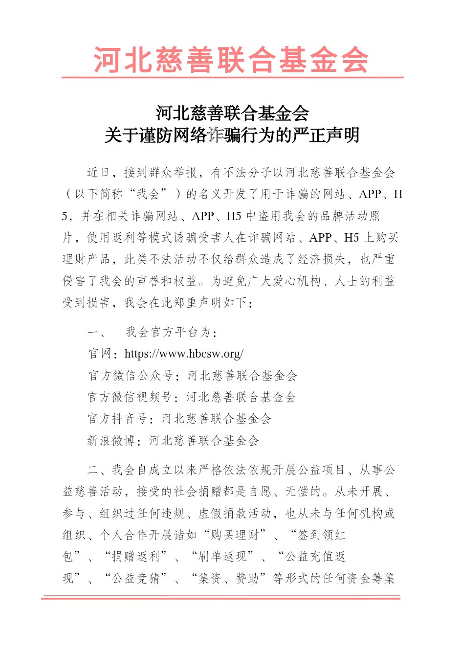 河北慈善联合基金会关于谨防网络诈骗行为的严正声明_doc_1710401183756_0.jpg