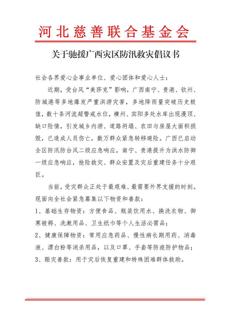 关于驰援广西灾区防汛救灾倡议书_01.jpg