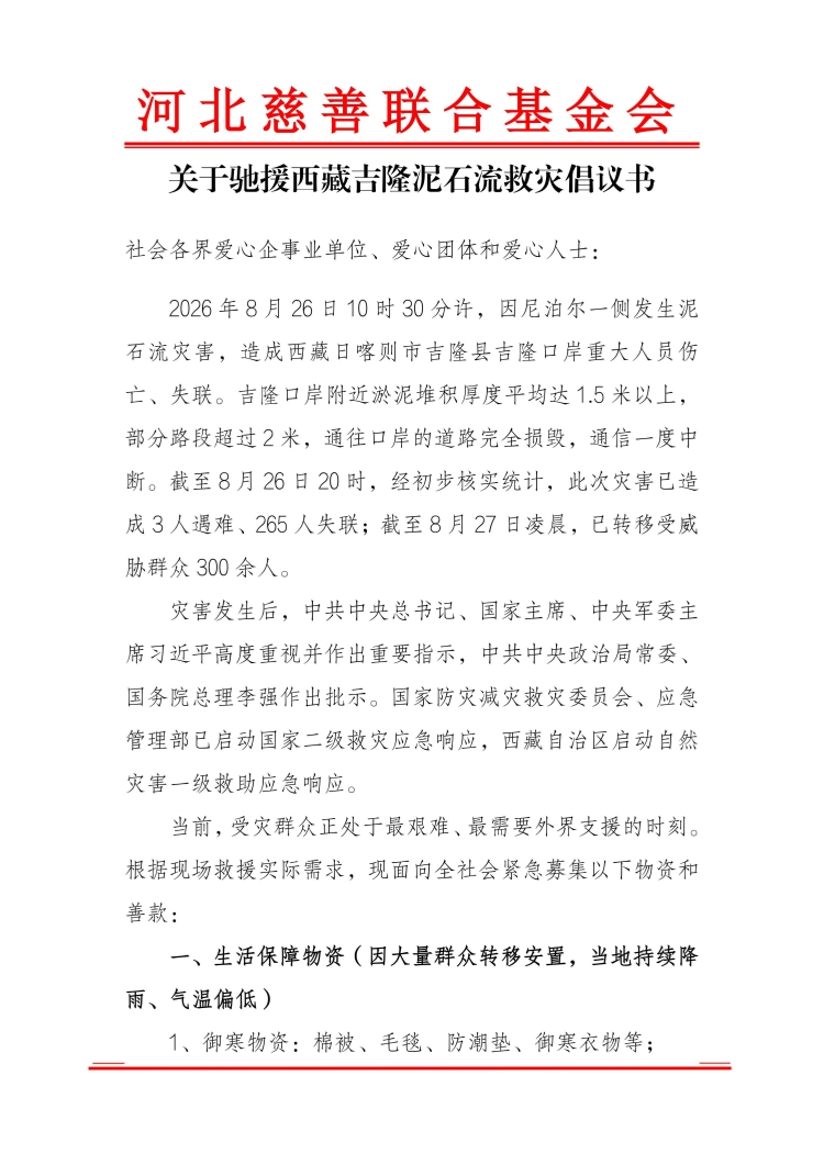 关于驰援西藏吉隆泥石流救灾倡议书_01.jpg