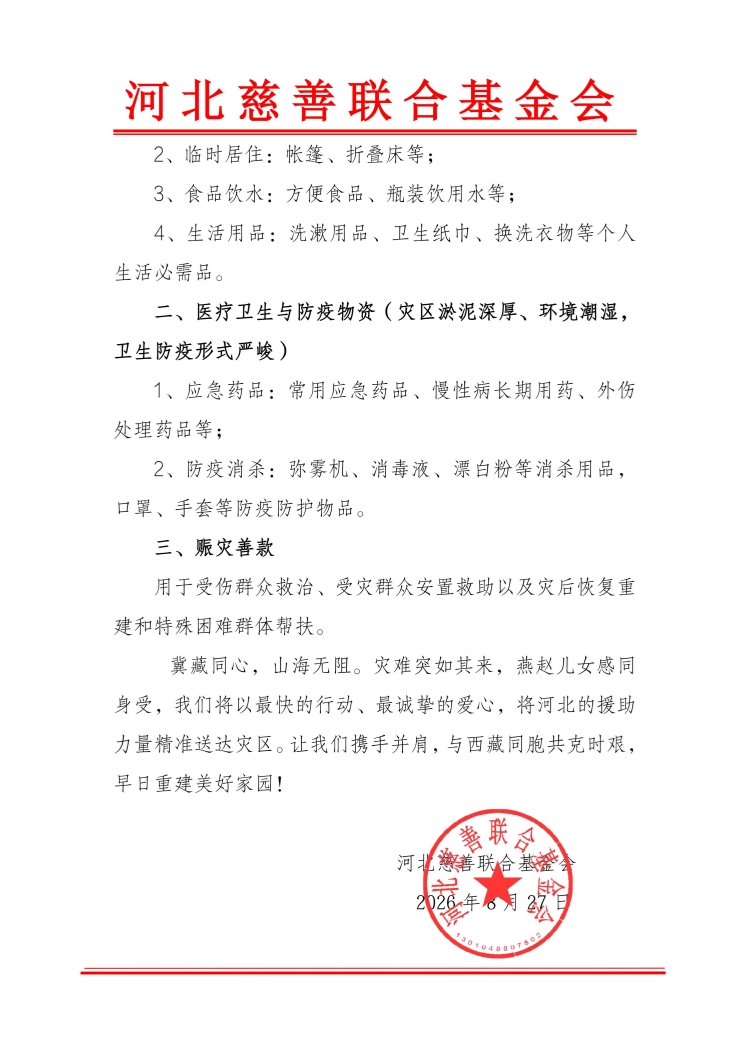 关于驰援西藏吉隆泥石流救灾倡议书_02.jpg